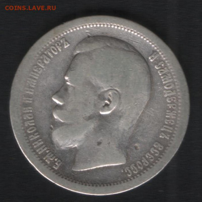 50 копеек 1899 * до 24.01 - Аверс