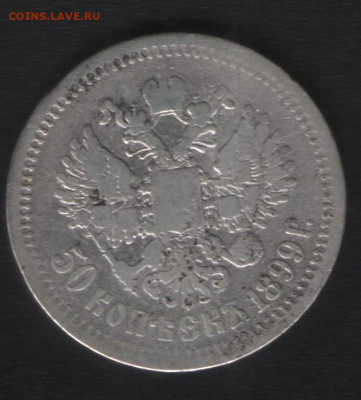50 копеек 1899 * до 24.01 - Реверс