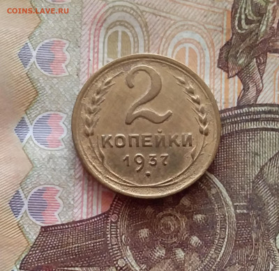 2 копейки 1937. До 26.01.25 в 22.00 - 20250121_233502