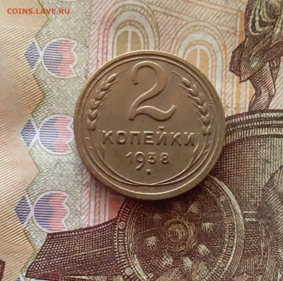 2 копейки 1938. До 26.01.25 в 22.00 - 20250121_233647