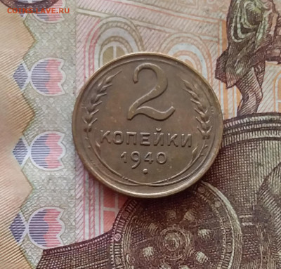 2 копейки 1940. До 26.01.25 в 22.00 - 20250121_233846