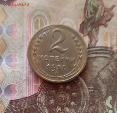 2 копейки 1950. До 26.01.25 в 22.00 - 20250121_234513
