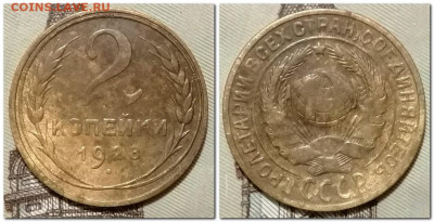 2 копейки 1926,28,34,40,48 до 26.01.2025 - 2025-01-21_233925
