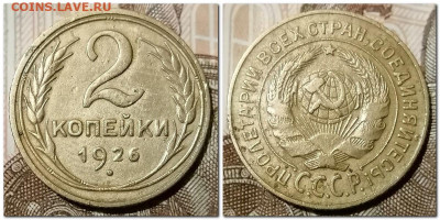 2 копейки 1926,28,34,40,48 до 26.01.2025 - 2025-01-21_233640