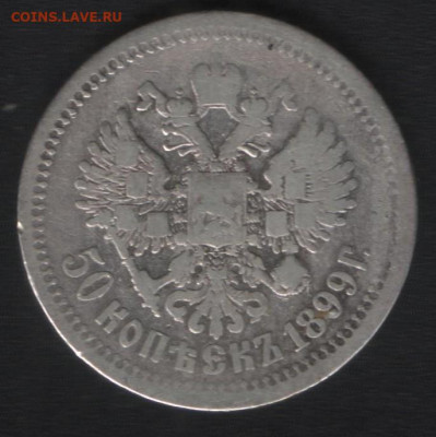 50 копеек 1899 АГ - Реверс