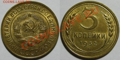 3 копейки 1932 г. AU-штемпельная! 09.02.2012 в 22:00 МСК - 3 копейки 1932-1.JPG
