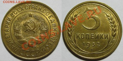 3 копейки 1932 г. AU-штемпельная! 09.02.2012 в 22:00 МСК - 3 копейки 1932.JPG