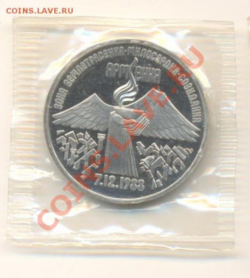 3 рубля 1988 и 1989 Армения и Разгром ПРУФ - 3-88-армения 150