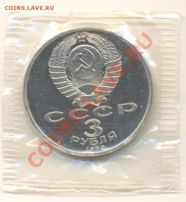 3 рубля 1988 и 1989 Армения и Разгром ПРУФ - 3-88-армения 150-1