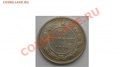 15 копеек 1921 г. повышенный вес. - DSCN1067