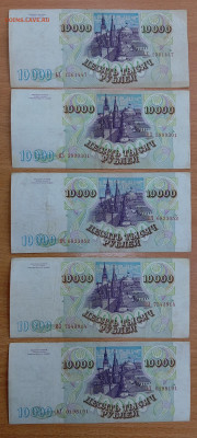 10000 рублей 1993 (вып 94) - 5 шт. До 28.01.25, 22.00 мск - 10_94