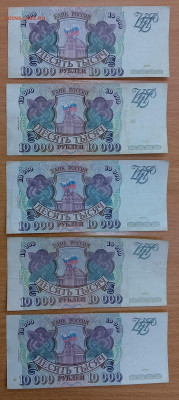 10000 рублей 1993 (вып 94) - 5 шт. До 28.01.25, 22.00 мск - 10_94_1