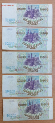 10000 рублей 1993 года - 5 шт. До 28.01.25, 22.00 мск - 1737526164842