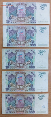 10000 рублей 1993 года - 5 шт. До 28.01.25, 22.00 мск - 1737526164863