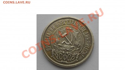 15 копеек 1921 г. повышенный вес. - DSCN1081