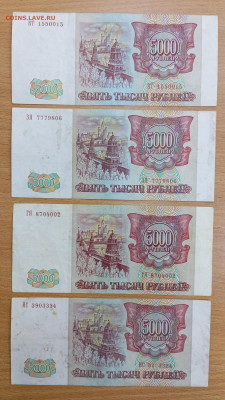 5000 рублей 1993 (вып 94) - 4 шт. До 28.01.25, 22.00 мск - 1737525975368