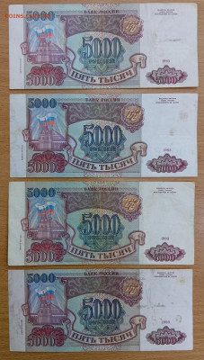 5000 рублей 1993 (вып 94) - 4 шт. До 28.01.25, 22.00 мск - 1737525975391