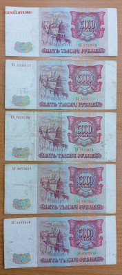 5000 рублей 1993 - 5 шт. До 28.01.25, 22.00 мск - 1737526072751