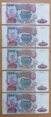 5000 рублей 1993 - 5 шт. До 28.01.25, 22.00 мск - 1737526072773