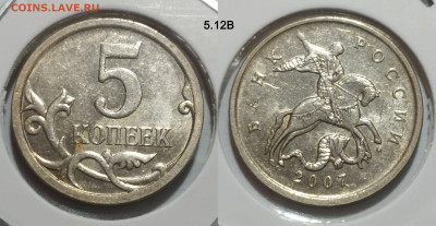 5 коп. 2007М шт. 1.2А, Б, В и 5.12В до 28.01.25 22:00 - 5.12В