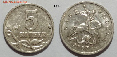 5 коп. 2007М шт. 1.2А, Б, В и 5.12В до 28.01.25 22:00 - 1.2В