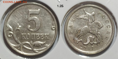 5 коп. 2007М шт. 1.2А, Б, В и 5.12В до 28.01.25 22:00 - 1.2Б