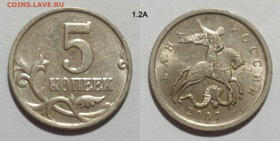 5 коп. 2007М шт. 1.2А, Б, В и 5.12В до 28.01.25 22:00 - 1.2А