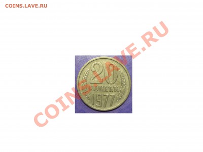 20 копеек 1980 года ШТ.3.1 с бонусом. - 20-1977 ШТ.2.3 Реверс