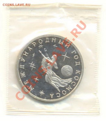 3 рубля 1992 Год Космоса ПРУФ - 3-92 год космоса пруф 200