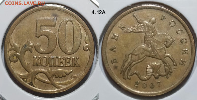 50 коп 2007М шт. 4.12А, 4.12В, 4.3А, 4.3Б до 28.01.25 22:00 - 4.12А