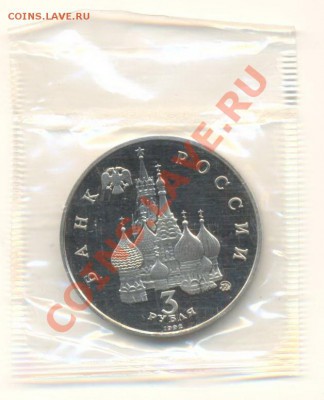 3 рубля 1992 Август ПРУФ - 3-92 август пруф 300-1