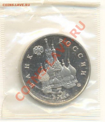 3 рубля 1992 Год Космоса ПРУФ - 3-92 год космоса пруф 200-1