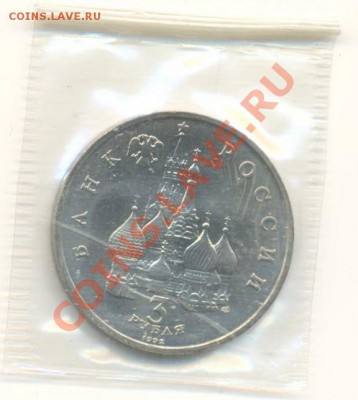 3 рубля 1992 Невский АНЦ - 3-92 невский анц 200-1