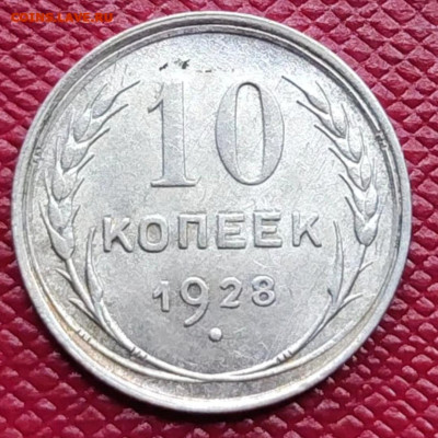 Нечастая 10 копеек 1928 шт. 1.3 В - до 28.01.25. 22:00 мск. - Screenshot_20240915_095219_Browser (1) (1)