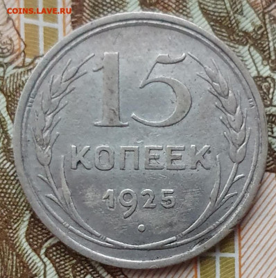 Нечастые 15 копеек 1925 шт. 1.11Е - до 28.01.25. 22:00 мск. - 20241230_163409 (1)
