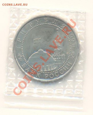 3 рубля 1993 Курская Дуга АНЦ - 3-93 курская анц 200-1