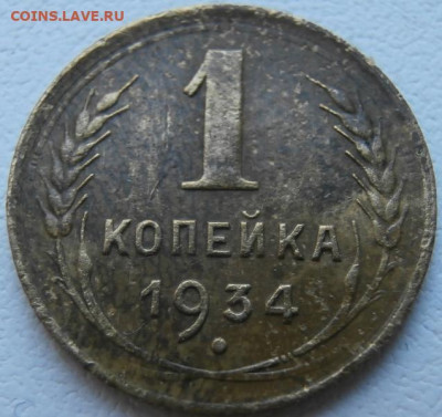 1 копейка 1934год - P1011693.JPG