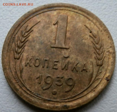 1 копейка 1939год - P1011641.JPG