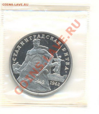 3 рубля 1993 Сталинград ПРУФ - 3-93 сталинград пруф 220