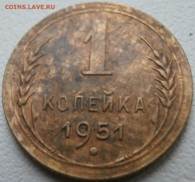 1 копейка 1951год - P1011637.JPG
