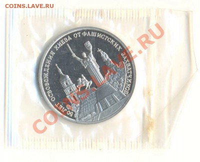 3 РУБЛЯ 1993 Освобождение Киева ПРУФ - 3-93-киев-400