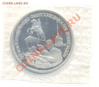 3 рубля 1994 освобождение Ленинграда - 3-94 ленинград 300