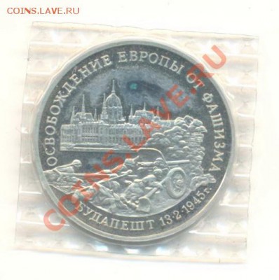 3 рубля 1995 Освобождение Будапешта - 3-95-будапешт-500