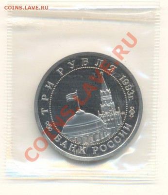 3 рубля 1993 Сталинград ПРУФ - 3-93 сталинград пруф 220-1