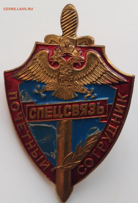 Знак Почётный сотрудник Спецсвязь до 25 01 25г 22:00 - 20250122_143320