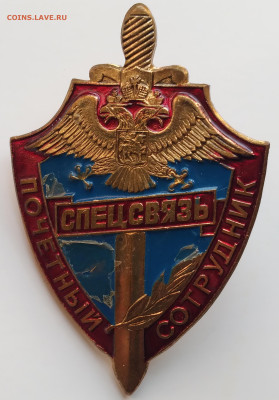 Знак Почётный сотрудник Спецсвязь до 25 01 25г 22:00 - 20250122_143314