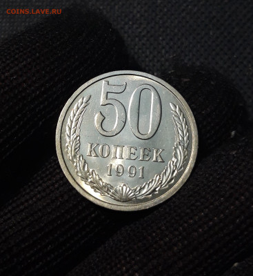 50 копеек 1991 года ЛМД До 28.01 - 20241220_232606