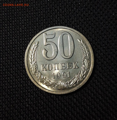50 копеек 1991 года ЛМД До 28.01 - 20241220_232515