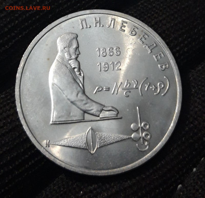 1 РУБЛЬ 1991 года. П. Н. ЛЕБЕДЕВ До 28.01 - 20240412_203126