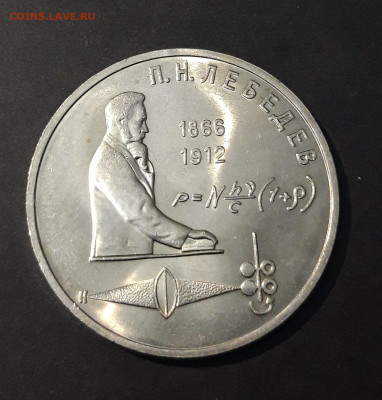 1 РУБЛЬ 1991 года. П. Н. ЛЕБЕДЕВ До 28.01 - 20240412_203113